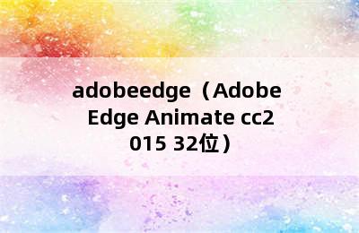 adobeedge（Adobe Edge Animate cc2015 32位）